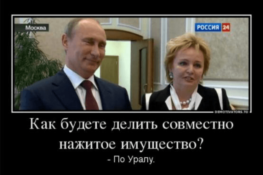 “How are you going to share the marital property? – Across the Ural mountain.” Source: http://www.madamam.ru/blog/shutki-po-povodu-razvoda-putina