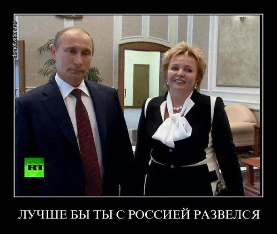 “You should have divorced Russia instead” Source: http://xaxa-net.ru/prikol_pics/762-putin-razvelsya-prikolnye-kartinki-pro-razvod.htmlv 
